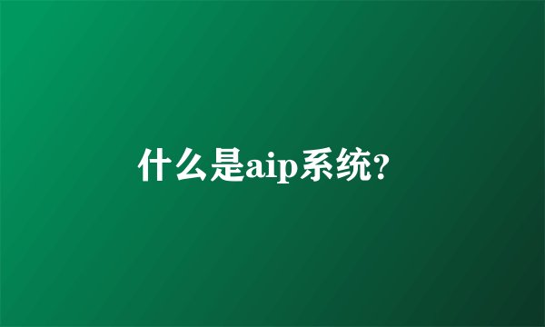 什么是aip系统？