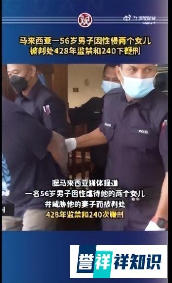 畜生！畜生！马来西亚男子性侵俩女儿被判428年