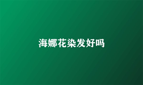 海娜花染发好吗