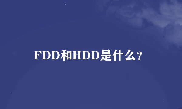 FDD和HDD是什么？