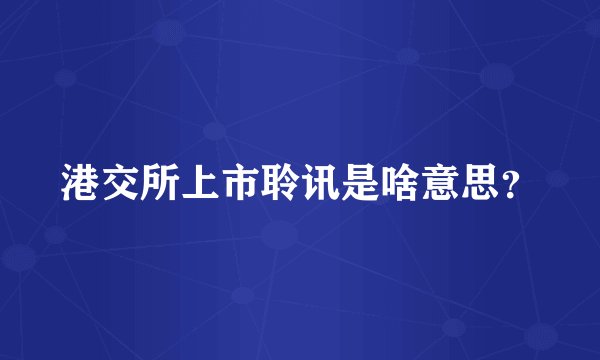 港交所上市聆讯是啥意思？