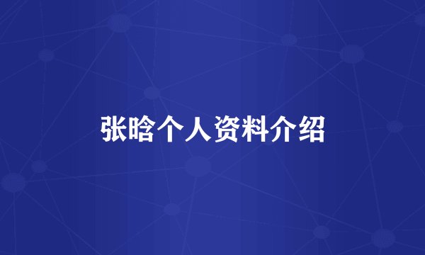张晗个人资料介绍