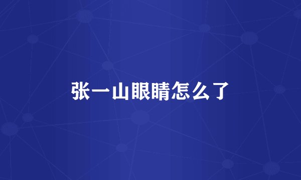 张一山眼睛怎么了