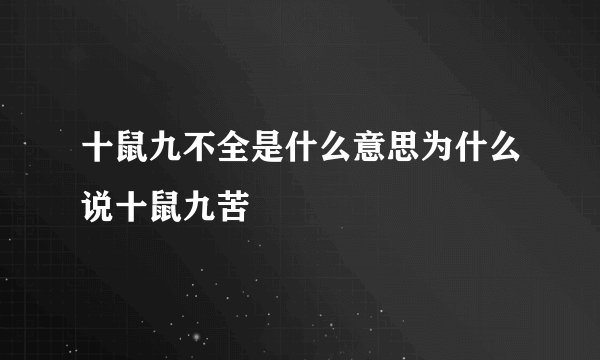 十鼠九不全是什么意思为什么说十鼠九苦