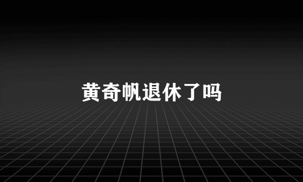 黄奇帆退休了吗