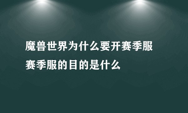 魔兽世界为什么要开赛季服 赛季服的目的是什么