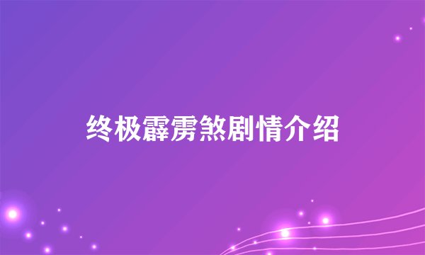 终极霹雳煞剧情介绍