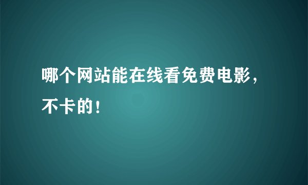 哪个网站能在线看免费电影，不卡的！