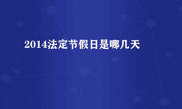2014法定节假日是哪几天