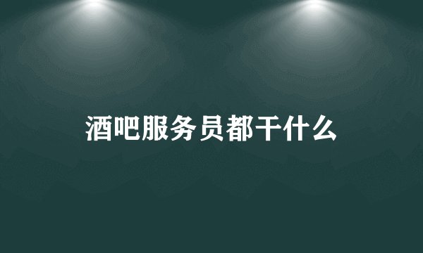 酒吧服务员都干什么