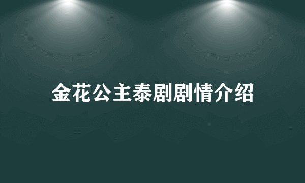 金花公主泰剧剧情介绍