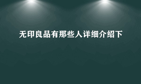 无印良品有那些人详细介绍下