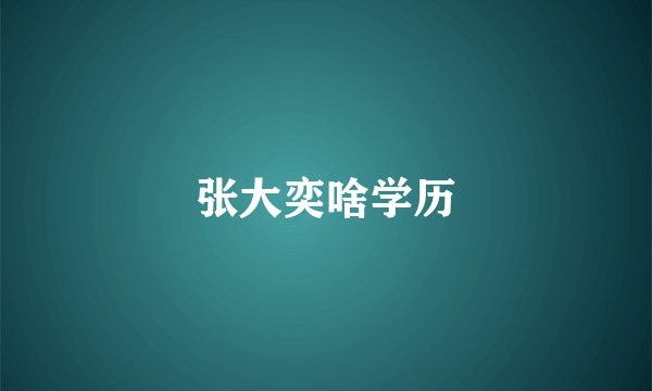 张大奕啥学历