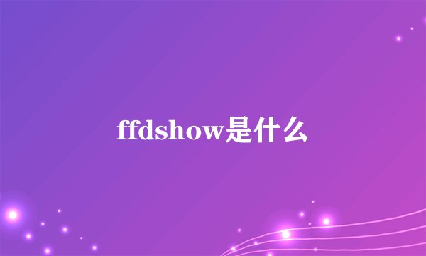 ffdshow是什么