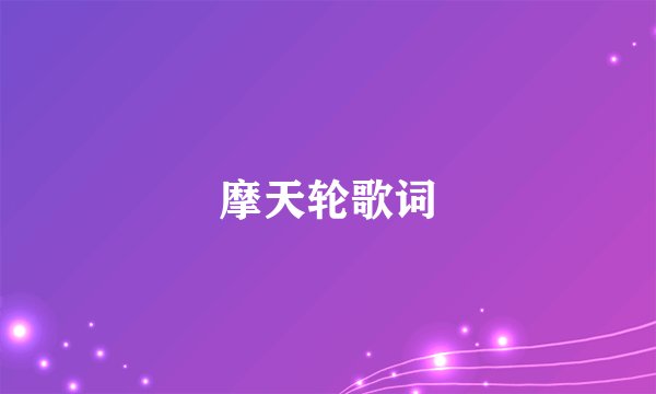 摩天轮歌词