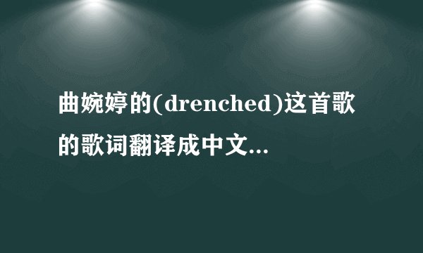 曲婉婷的(drenched)这首歌的歌词翻译成中文是什么？