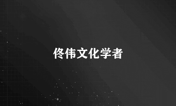佟伟文化学者