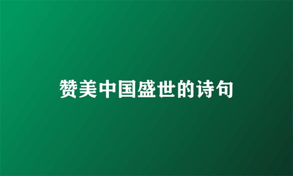 赞美中国盛世的诗句