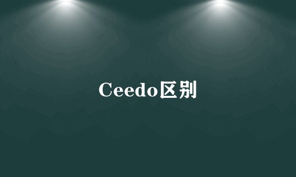 Ceedo区别