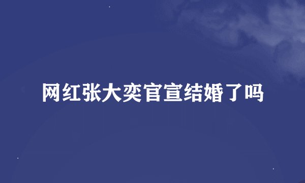 网红张大奕官宣结婚了吗
