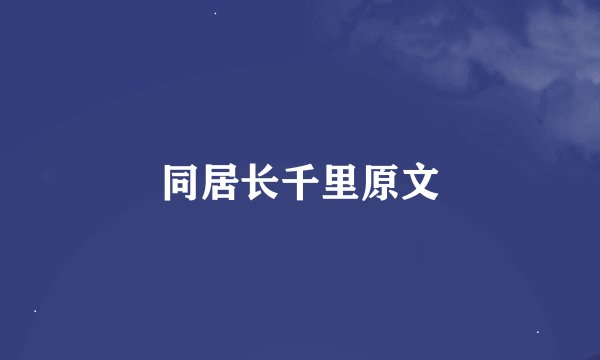 同居长千里原文