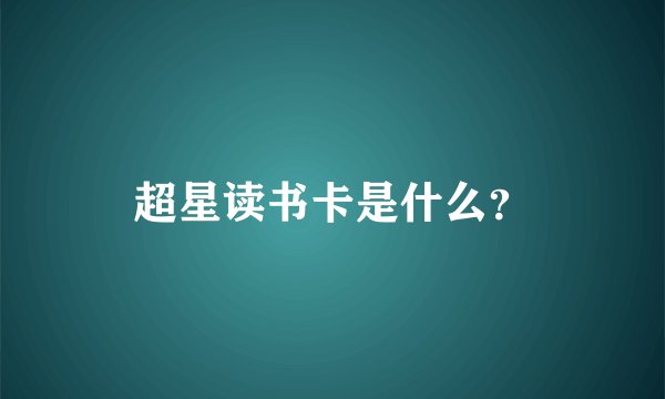 超星读书卡是什么？