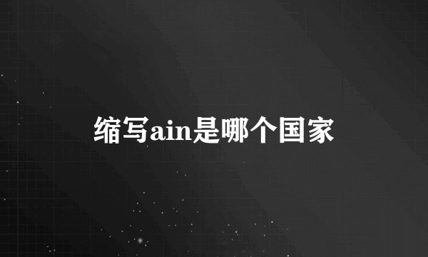 缩写ain是哪个国家