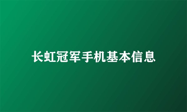 长虹冠军手机基本信息