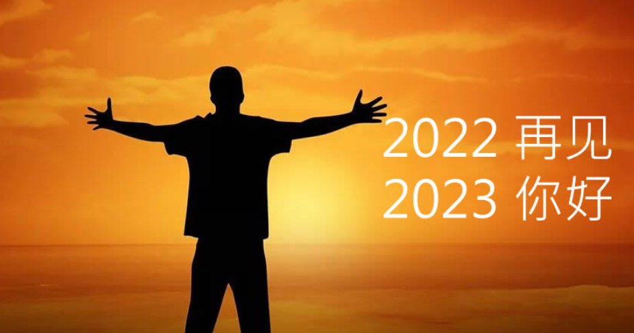 从2022到2023感言