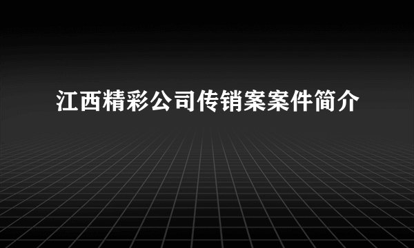 江西精彩公司传销案案件简介