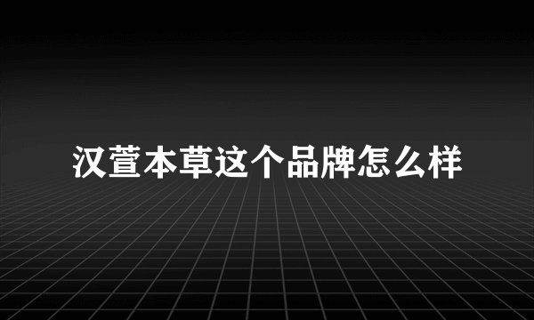 汉萱本草这个品牌怎么样