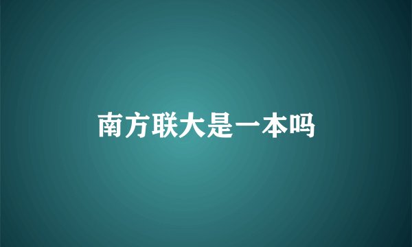 南方联大是一本吗
