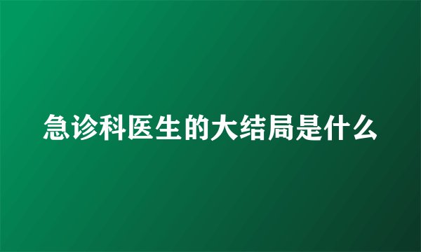 急诊科医生的大结局是什么