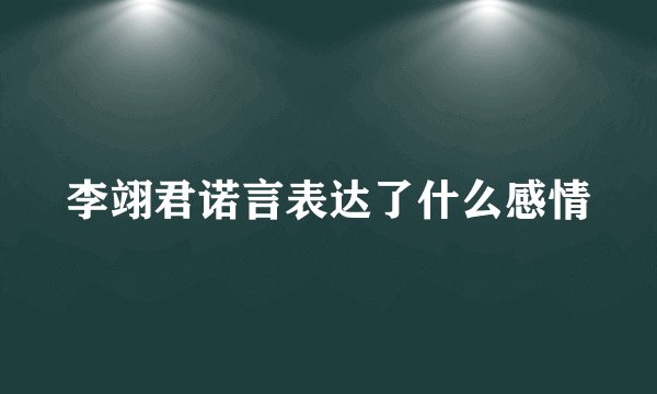 李翊君诺言表达了什么感情