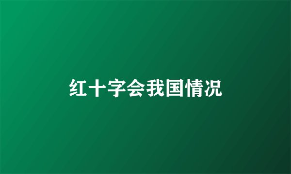 红十字会我国情况