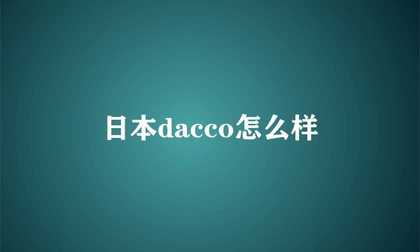 日本dacco怎么样