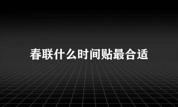 春联什么时间贴最合适