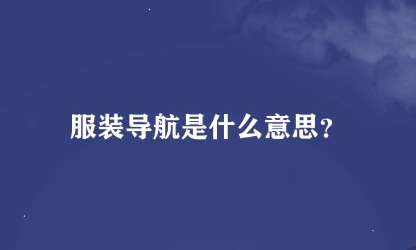 服装导航是什么意思?