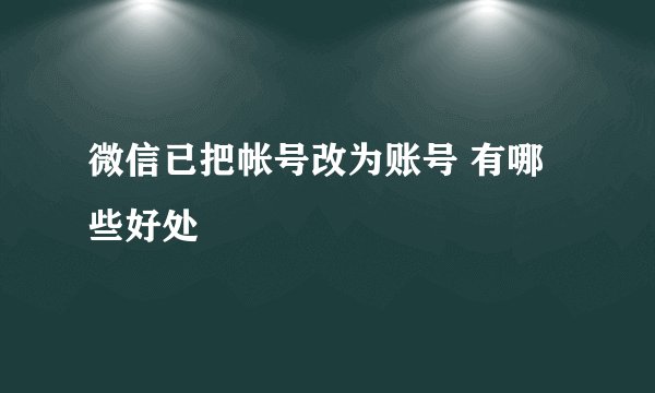 微信已把帐号改为账号 有哪些好处