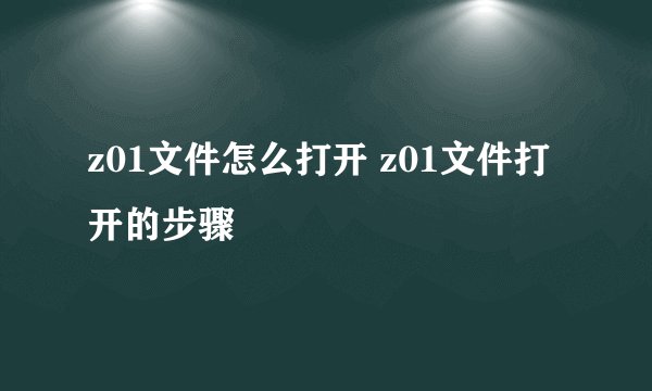 z01文件怎么打开 z01文件打开的步骤