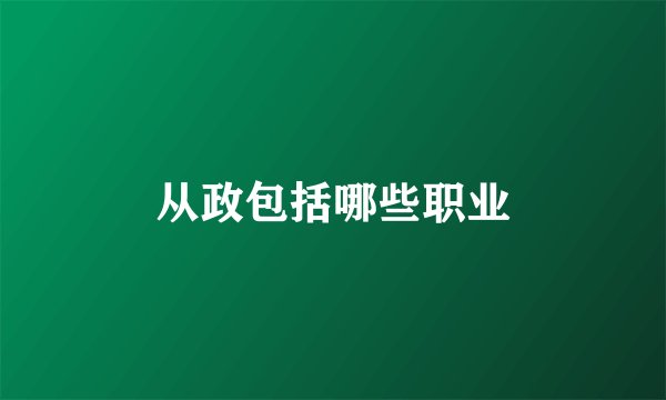 从政包括哪些职业