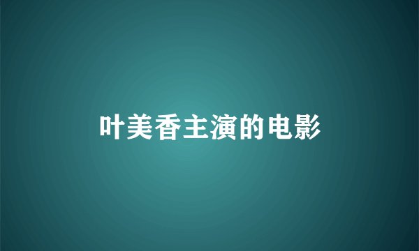 叶美香主演的电影