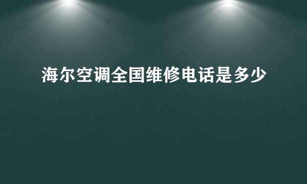 海尔空调全国维修电话是多少