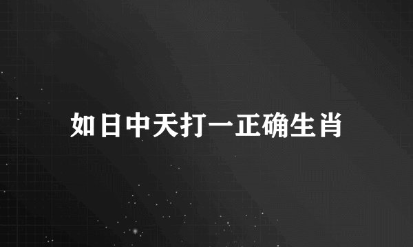 如日中天打一正确生肖