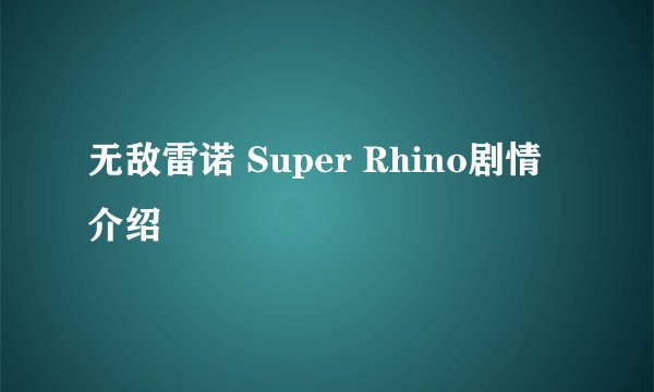 无敌雷诺 Super Rhino剧情介绍