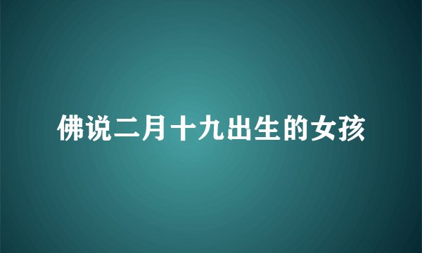 佛说二月十九出生的女孩