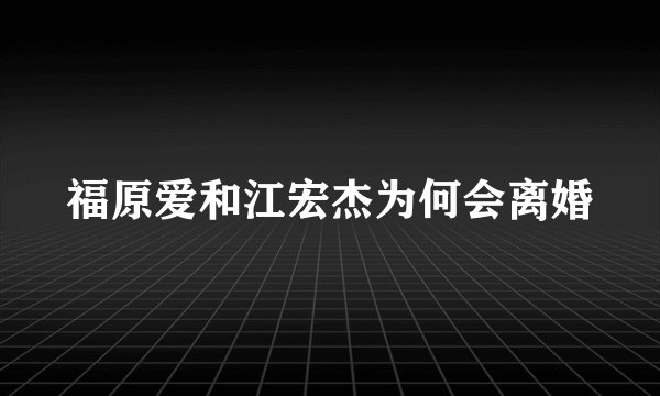 福原爱和江宏杰为何会离婚
