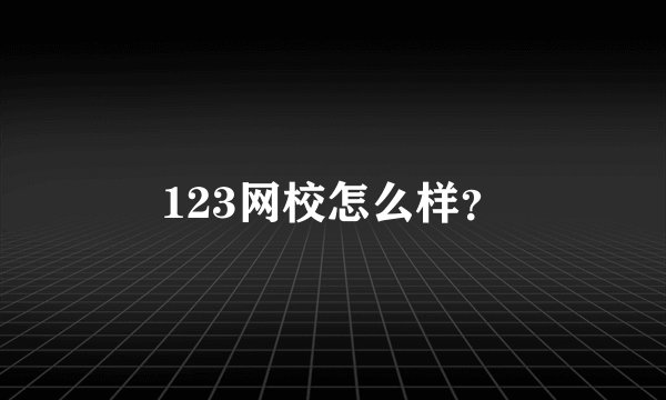123网校怎么样?