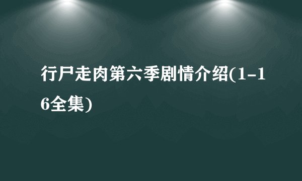 行尸走肉第六季剧情介绍(1-16全集)