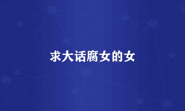 求大话腐女的女